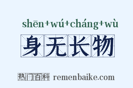 身无长物是什么意思的图片